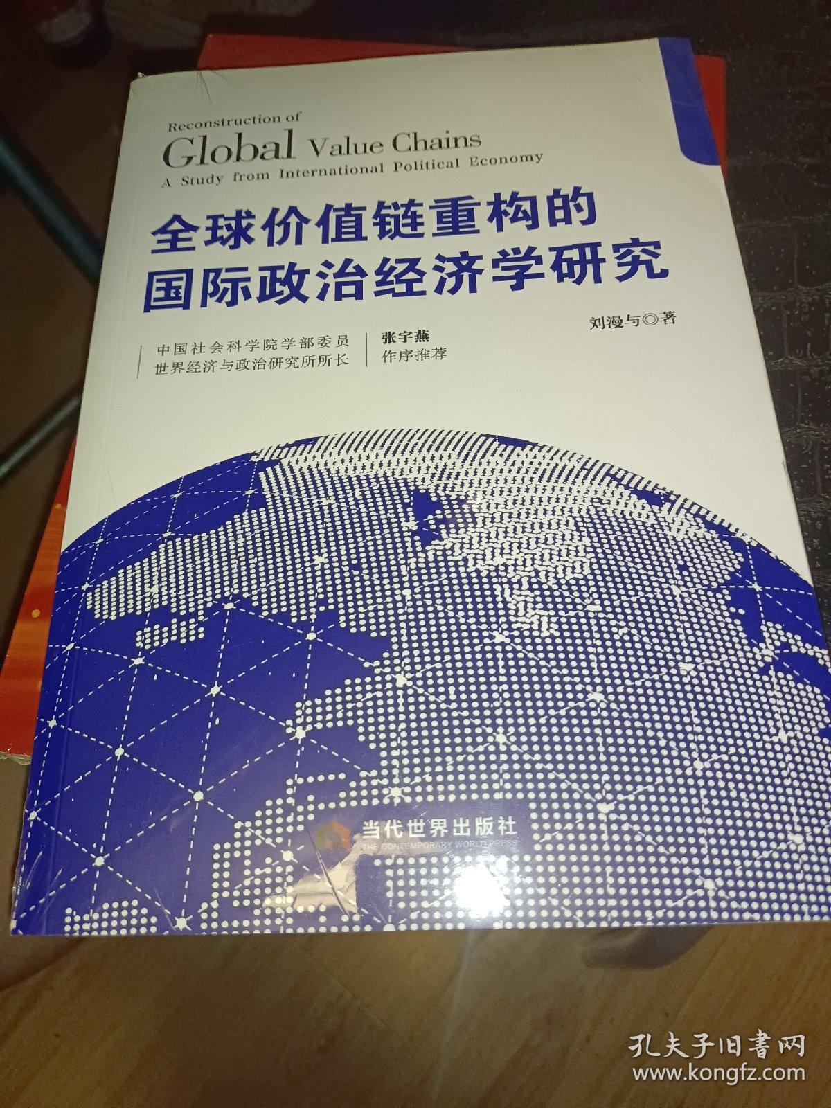 全球价值链重构的国际政治经济学研究，正版书
