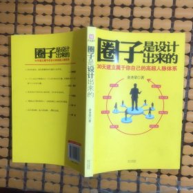 圈子是设计出来的：30天建立属于你自己的高超人脉体系