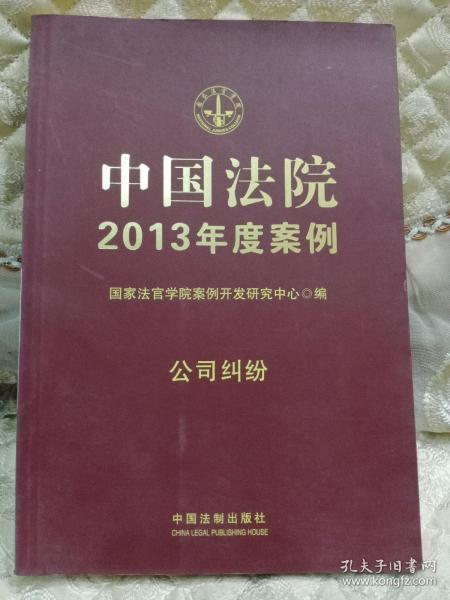 中国法院2013年度案例：公司纠纷