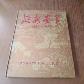 延安画卷:1934-1949