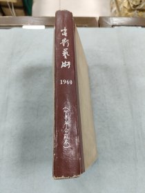 电影艺术 1960年七月号