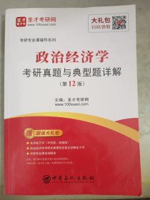 圣才教育：政治经济学考研真题与典型题详解(第12版)