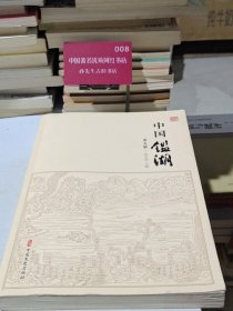 中国鉴湖第五辑 中国文史出版未知9787520506267