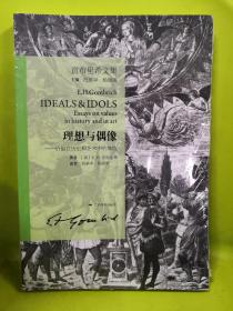 贡布里希文集·理想与偶像.价值在历史和艺术中的地位