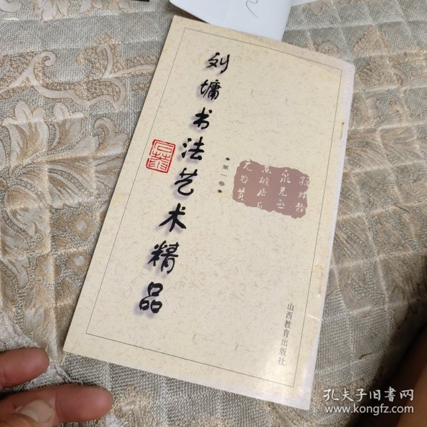 刘墉书法艺术精品(第一卷)