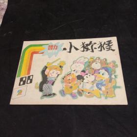 小猕猴  智力画刊  1988年 2