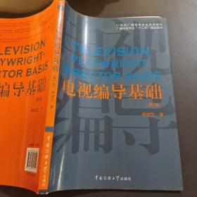 电视编导基础（第2版）/21世纪广播电视专业实用教材·广播电视专业“十二五”规划教材