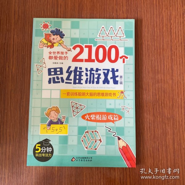 全世界孩子都爱做的2100个思维游戏（全8册）5分钟玩出专注力8大主题2100多个思维游戏大全书