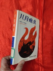 儿月炮火 【大32开，硬精装】,81年1版1印