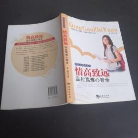 梦想起跑线系列：情高致远·品位高雅心智全