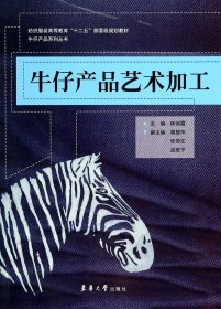 牛仔产品艺术加工(纺织高等教育十二五部委级规划教材)/牛仔产品系列丛书 东华大学 9787566904560 林丽霞