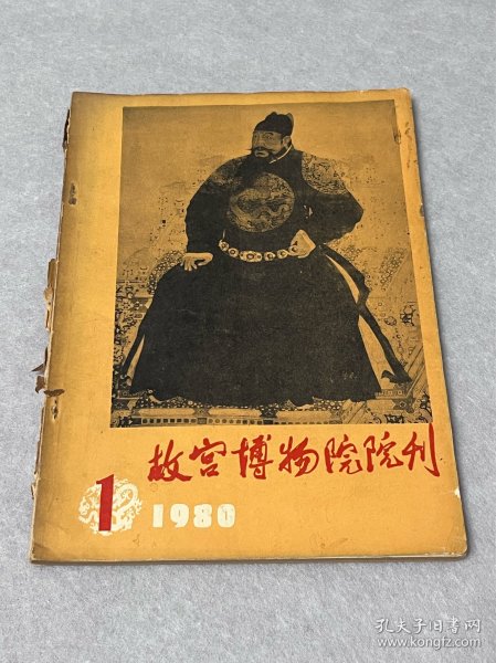 《故宫博物院》首刊 1980.1