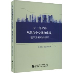 长三角北部现代化中心城市建设:基于准安市的研究