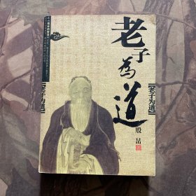 老子为道