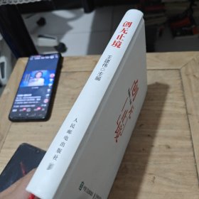 创无止境（作者鉴名）精装