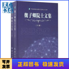 魏子卿院士文集