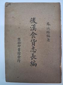 民国原初版《后汉食货志長编》苏誠鑑编著 1947年12月初编