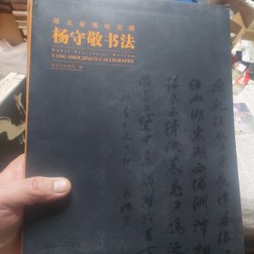 旧书《湖北省博物馆藏杨守敬书法作品集》一册