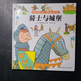 我的拉鲁斯小百科奇幻世界骑士与城堡（第二版）