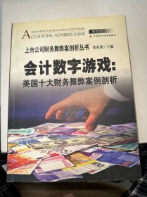 会计数字游戏：美国十大财务舞弊案例剖析