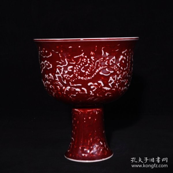 旧藏 明代祭红釉雕刻龙纹高足杯 高17.3×15.2厘米