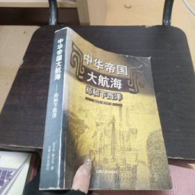 中华帝国大航海:郑和下西洋