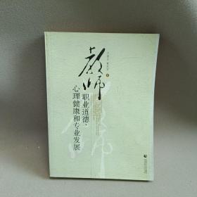 教师职业道德·心理健康和专业发展