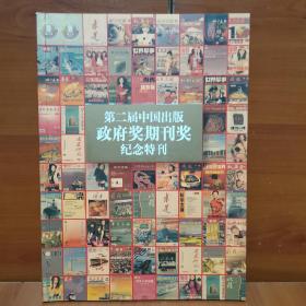 第二届中国出版政府奖期刊奖纪念特刊