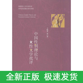 中國性別理論與女性文學(xué)批評