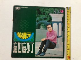 早期丽风唱片公司出品 黄清元 忘也忘不了 黑胶唱片尺寸;30*30 cm (注:该黑胶唱片目测见到有一处划花痕迹) 定为8品，本店所售黑胶唱片只接受用快递发货