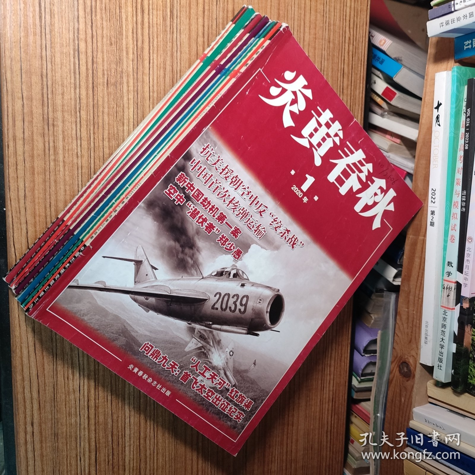 （满包邮）炎黄春秋2020年第1/2/3/4/5/6/7/8/9/10期（全年1-12期缺第11/12期 共10册合售）