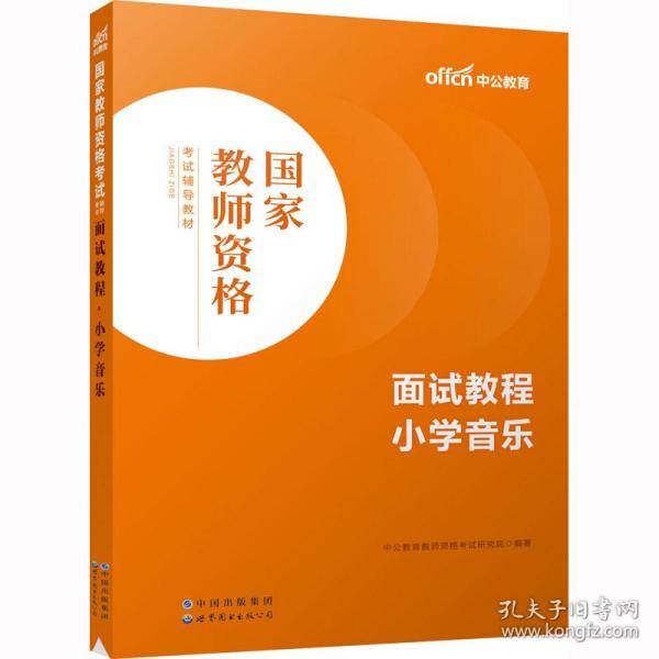 中公教师 教师资格证2022小学音乐面试国家教师资格考试辅导教材面试教程小学音乐