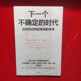 下一个不确定的时 代