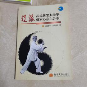 辽派武式新架太极拳、戴家心意六合拳（品佳）