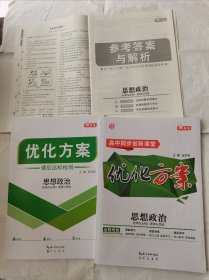 2024优化方案高中同步创新课堂思想政治选择性必修3