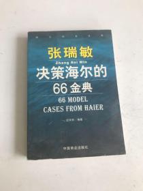 张瑞敏决策海尔的66金典