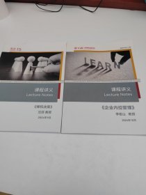 上海高级金融学院：课程讲义、企业内控管理、褝和决策（2本合售）