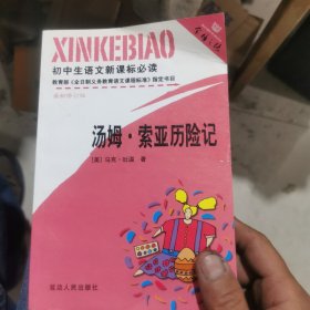 初中生必背优秀诗文：汤姆 索亚历险记