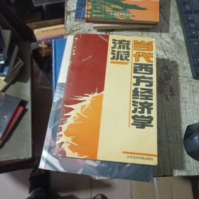 当代西方经济学流派