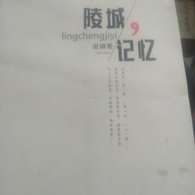 陵城记忆 滋镇卷