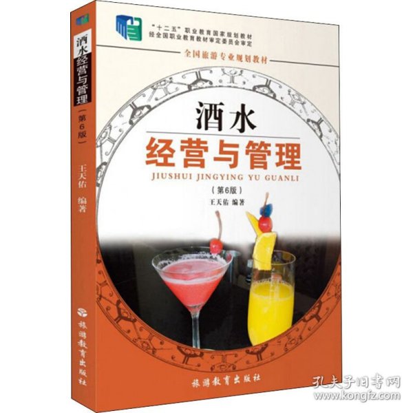 全国旅游专业规划教材：酒水经营与管理（专业）