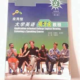 应用型大学英语视听说教程