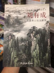 中国著名画家技法丛书：刘有成彩墨黄山技法解读 正版