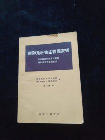 苏联是社会主义国家吗