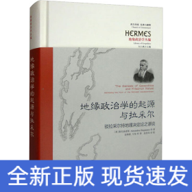 地缘政治学的起源与拉采尔：驳拉采尔持地理决定论之谬说