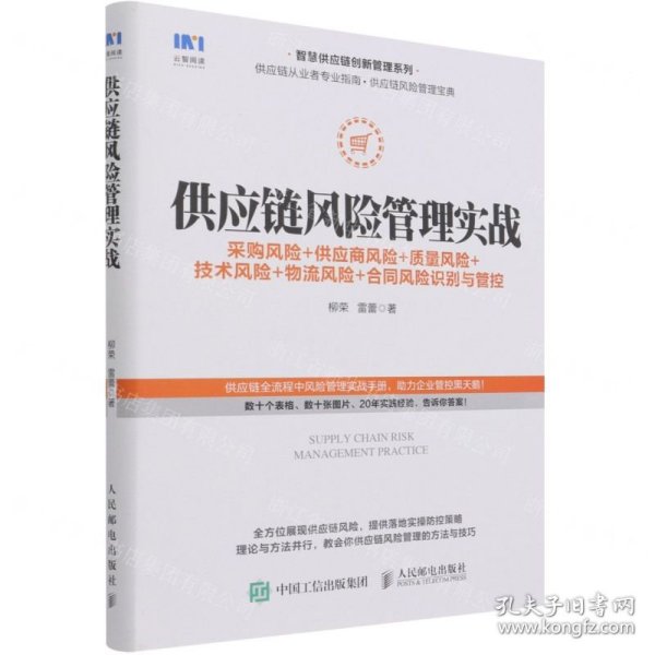 供应链风险管理实战 采购风险 供应商风险 质量风险 技术风险 物流风险 合同风险识别与管控