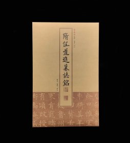 臻萃•清赏《隋伍道进墓志铭》