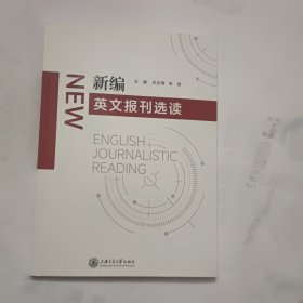 新编英文报刊选读 九五新