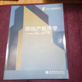 房地产经营管理教材新系：房地产经济学