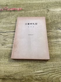 三家村札记